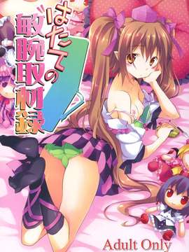 (C80) (同人誌) [方円軒 (稲瀬信也)] はたての敏腕取材録 (東方)