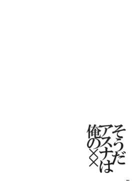 (C82) (同人誌) [RED CROWN  (石神一威)] そうだアスナは俺の×× (ソードアート_オンライン)_005