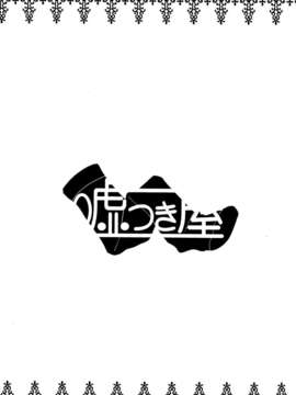 [空気系★漢化] (C83) [嘘つき屋 (大嘘)] フランちゃん靴下本2「炬燵編」 (東方Project)_006