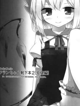 [空気系★漢化] (C83) [嘘つき屋 (大嘘)] フランちゃん靴下本2「炬燵編」 (東方Project)_007