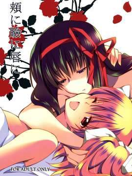 (C82) [Fukuya (Tama II)] On Your Cheeks, On Your Eyelids, On Your Lips (Puella Magi Madoka Magica)