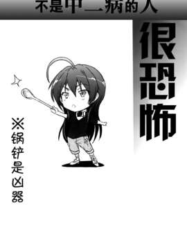 [空気系★漢化] (C83) [RIBI堂 (陽方晶月)] 中二病じゃない人が怖い (中二病でも恋がしたい！)_002
