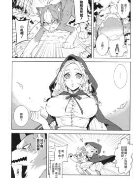 (C83)(同人誌)[サービスヘブン(カレイ, 亀魚派)] 童年破壊～大きな赤ずきん&小さき狼～ (赤ずきんちゃん)[渣渣汉化组]_donenhakai_06