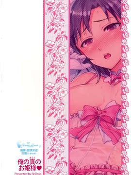 (C83)(同人誌)[ReDrop (宮本スモーク, おつまみ)] 俺の真のお姫様 (アイドルマスター)[天鹅之恋同人部]_SWANLOVE_002