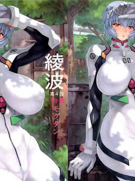 [咩咩汉化组](C83) [なかよひモグダン (モグダン)] 綾波第4回+おまけ本+ポストカード (新世紀エヴァンゲリオン)