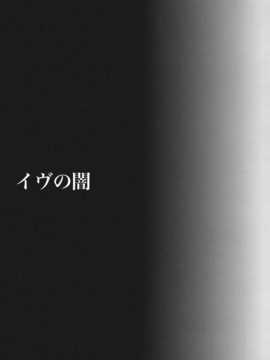(C83)(同人誌)[たくみな無知 (たくみなむち)] イヴの闇 (ToLOVEるダークネス)[脸肿汉化组]__003
