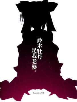[清純突破漢化](C83) [ヴェロニカの歯 (の歯)] 鈴木ぼたんはオレのヨメ。(ぱすてるチャイムContinue)_015x