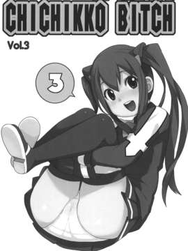[偽♂物個人漢化] (C83) [フニフニラボ (たまごろー)] チチッコビッチ3 (フェアリーテイル)_P_03