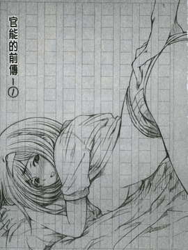 [瀬奈陽太郎] 官能の方程式_0003