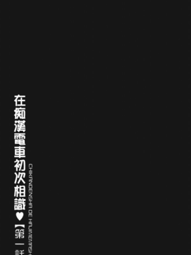 [U209][伊駒一平] 生姦痴漢電車_img-003