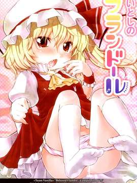 【脸肿汉化组】(C83) [MeltdoWN COmet (雪雨こん)] いとしのフランドール - 総集編版 (東方Project)
