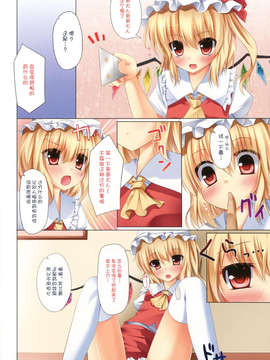 (C83) [卯月館(うー☆月)] いちゃとろフラン!! (東方Project)[紫色系汉化]_006
