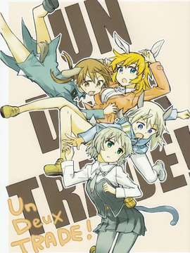 (C83)(同人誌)[苺の塊] Un Deux TRADE! (ストライクウィッチーズ)[汉化]