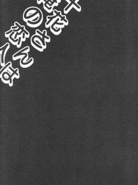 【脸肿汉化组】(C83) [FANTASY WIND (しなのゆら, 水無月サトシ)] 十花さんは俺の恋人 (中二病でも恋がしたい！)_toka_04