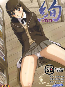 [ShuiBiao漢化組] (C79) (同人誌) [ACTIVA] 絢 -AYA- (アマガミ)