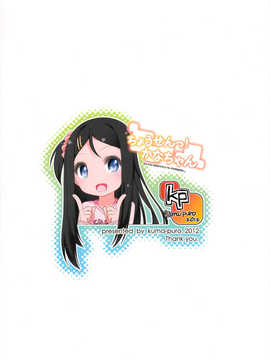 【脸肿汉化组】(C83) [Kuma-puro (小路あゆむ)] ちょうせんっ!かなちゃん (オリジナル)_IMG_0025