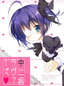 [脸肿汉化组] (C83) [あめ のち ゆき (あめとゆき)] 中二病ラヴァーズ (中二病でも恋がしたい!)_03