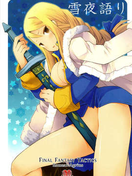 [CE家族社](CC大阪87) [Bakuhatsu BRS. (B.tarou)] 雪夜語り (ファイナルファンタジータクティクス)_CE_132_002