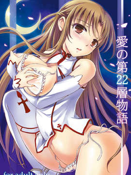 [年糕汉化组] (C82) [こんさば (姫野こもも)] 愛の第22層物語 (ソードアート_オンライン) [DL版]_000a