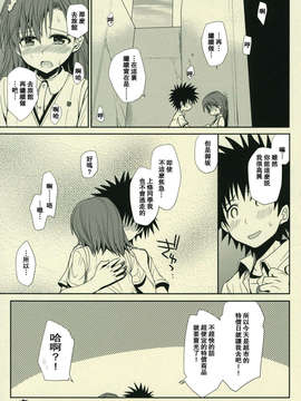 [囧囧汉化小队](C77) [たくみなむち] さそいかた その後 (とある魔術の禁書目録)_011