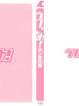 [ポン貴花田] ラブごめ!_#003