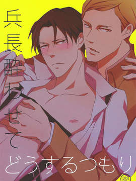 【脸肿汉化组】[Murmur (Heaven 16)] - 兵長酔わせてどうするつもり (進撃の巨人)_Scan0001