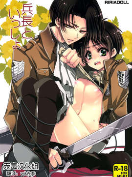[无毒汉化组] [RIRIADOLL (武若丸)] 兵長といっしょ (進撃の巨人)