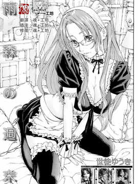 [魂+工坊][世徒ゆうき]雨森の週末 (COMIC MUJIN 2013年01月号)[無修正]_000