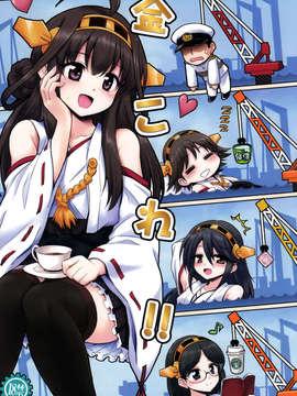 [空気系☆漢化] (C84) [4BURGER (まるごし)] 金これ!! (艦隊これくしょん-艦これ-)_001