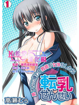 [祐希堂漢化組]転乳せんせい～男子校の嫌われ教師が女体化したら～(chinese)