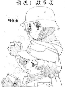 [脸肿汉化组] (C84) [蛸壷屋 (TK)] ゆきゆきて戦車道 (ガールズ&パンツァー)_02_01