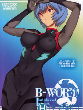 [琉璃神社汉化](C84) [彩画堂] B-WORM (新世紀エヴァンゲリオン)