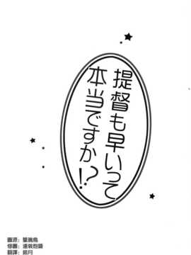 [空気系☆漢化] (みみけっと29) [23.4ド (イチリ)] 提督も早いって本当ですか！？ (艦隊これくしょん-艦これ-)_002