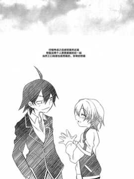 [不觉晓个人汉化] [Ego Dance(七松健司)] はちまん はちまん はちまん！(やはり俺の青春ラブコメはまちがっている。) [大老师X彩加小天使]_24_24