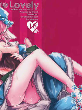 [伞尖绅士汉化组] (例大祭10) [＊Cherish＊ (西村 にけ)] OneMoreLovely-ユユカン6- (東方Project)_01_OneMoreLovely_J6_001_999_0