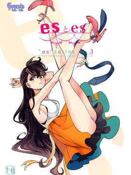 [Genesis漢化](コミティア106) [goo-paaa (おちゃ)] esとes_01_01