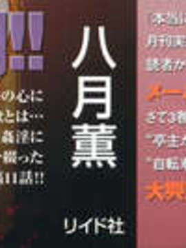 [中立漢化組][八月薫] 本当にあったＨな体験教えます3_002