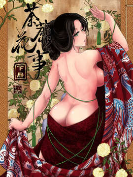 [中文][三色坊] 荼蘼花事 下冊