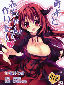 [无毒汉化组](COMIC1☆07) [Matsurija (Nanaroba Hana)] Yuusya To Akacyan Tukuritai (Maoyuu Maou Yuusha) Hentai Comics
