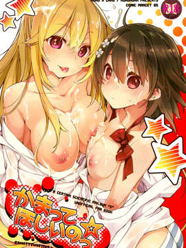 [年糕汉化组](C85) (同人誌) [モノ×クロ (ここのか)]かまってほしいのっ☆ (とある科学の超電磁砲)_IMG_0001a