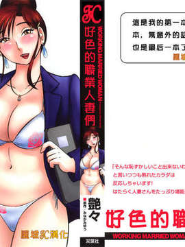 [風城漢化][艶々] はたらく人妻さん