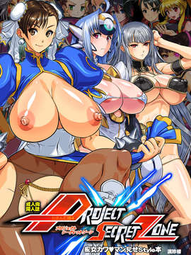 (C83) (同人誌) [満珍楼 (COSiNE)] Project Secret Zone (ゲームよろず) [DL版]_01