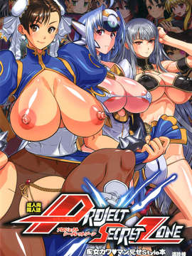 (C83) (同人誌) [満珍楼 (COSiNE)] Project Secret Zone (ゲームよろず) [DL版]__000