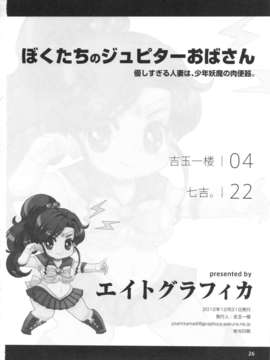 (C83) (同人誌) [エイトグラフィカ (吉玉一楼, 七吉。)] ぼくたちのジュピターおばさん。優しすぎる人妻は少年妖魔の肉便器 (美少女戦士セーラームーン)_jupiterbba_26