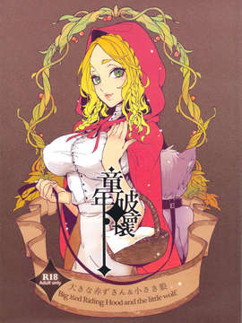 (C83) (同人誌) [サービスヘブン (カレイ, 亀魚派)] 童年破壊～大きな赤ずきん&小さき狼～ (オリジナル)_donenhakai_01
