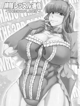 (C83) (同人誌) [SHD (部長ちんけ, ひろみ)] 排除レッスル通信 -THE 3RD PLANET- (レッスルエンジェルス)_ressuru_03