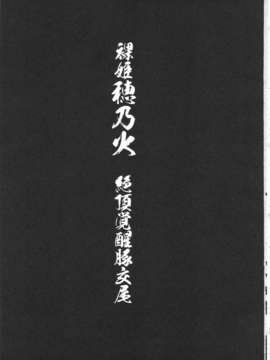 (C83) (同人誌) [774ハウス(774)] 裸姫穂乃火 絶頂覚醒豚交尾 (オリジナル)_honoka_03