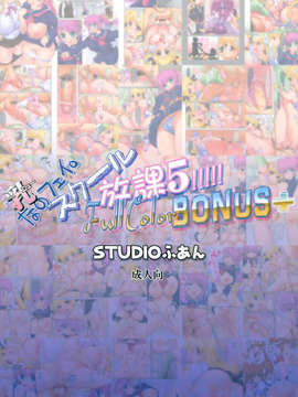 (C84) [STUDIOふあん (来鈍)] 乳なのフェイ。スクール放課 5!!!!! Full Color Bonus+ (魔法少女リリカルなのは)_02_img_002