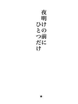 (C84) [ピコソレノドン (322g)] 夜明けの前にひとつだけ (ダンガンロンパ) [再販 2013年09月08日]_02_02