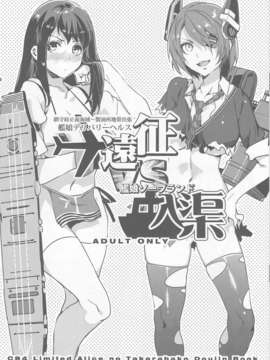 (C84) [ありすの宝箱 (水龍敬)] 鎮守府正面海域～製油所出張 艦娘デリバリーヘルス遠征 VS 艦娘ソープランド入渠 (艦隊これくしょん-艦これ-)_01_IMG_0001